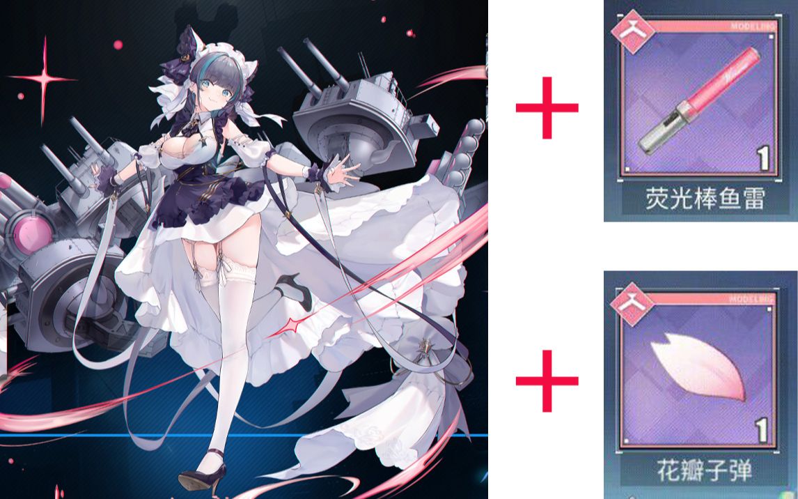 碧蓝航线给可爱的柴郡喵装上粉红色的子弹和鱼雷