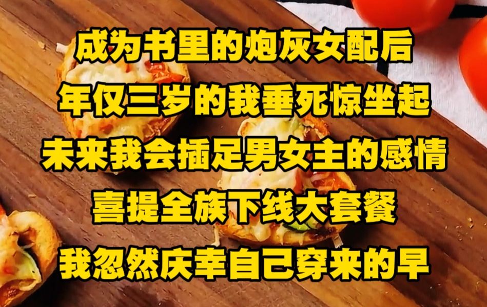 [图]《不白成神》成为书里的炮灰女配后，年仅三岁的我垂死惊坐起....