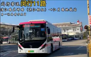 Télécharger la video: 【上海公交】【POV41】闵行客运闵行11路