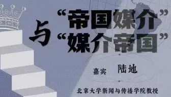 「讲座｜传播学」从媒介帝国到帝国媒介 陆地北京大学