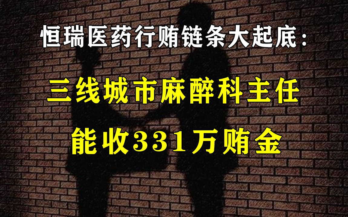 【易简财经】恒瑞医药行贿链条大起底:三线城市麻醉科主任,能收331万贿金?!哔哩哔哩bilibili