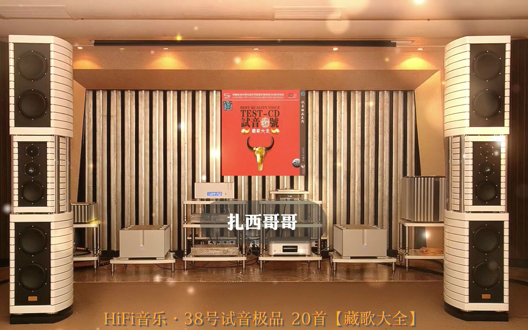 HiFi音乐ⷳ8号试音极品 20首【藏歌大全】~高解析音乐ⷥŠ覀歌词ⷧ𛏥…𘦰‘歌ⷤ𝩨€𓦜𚦈–音响哔哩哔哩bilibili