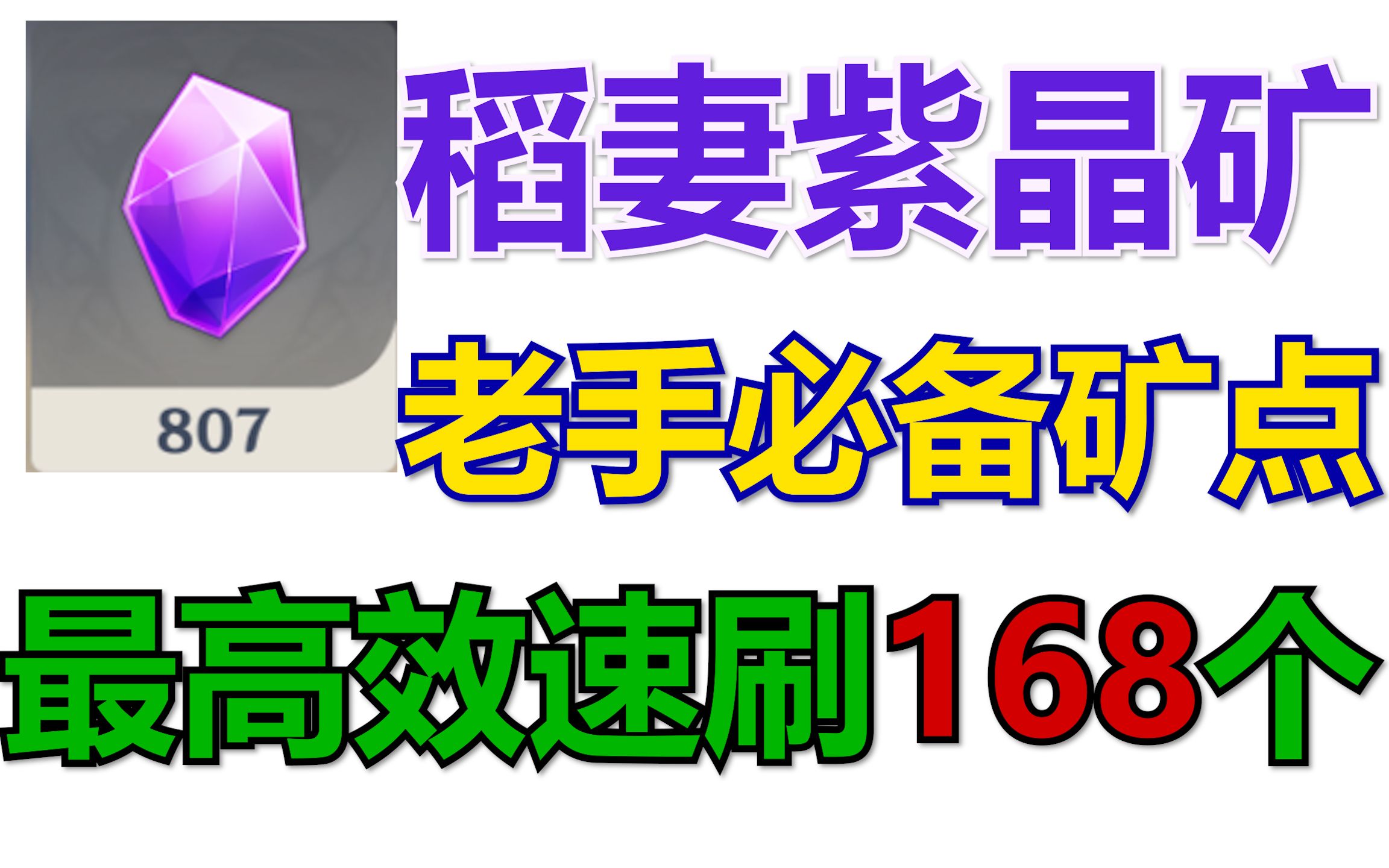 [图]【原神】紫晶矿老玩家必备速刷矿点！稻妻紫晶矿约168个！