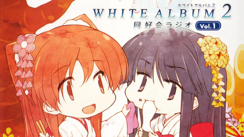 WHITE ALBUM2 同好会ラジオ-哔哩哔哩_Bilibili