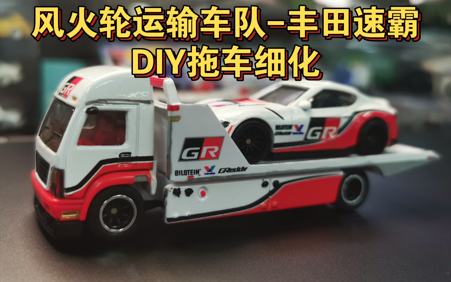 风火轮运输车队-丰田速霸-diy拖车细化_哔哩哔哩_bilibili