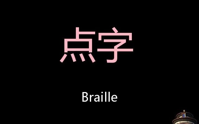 点字chinesepronunciationbraille