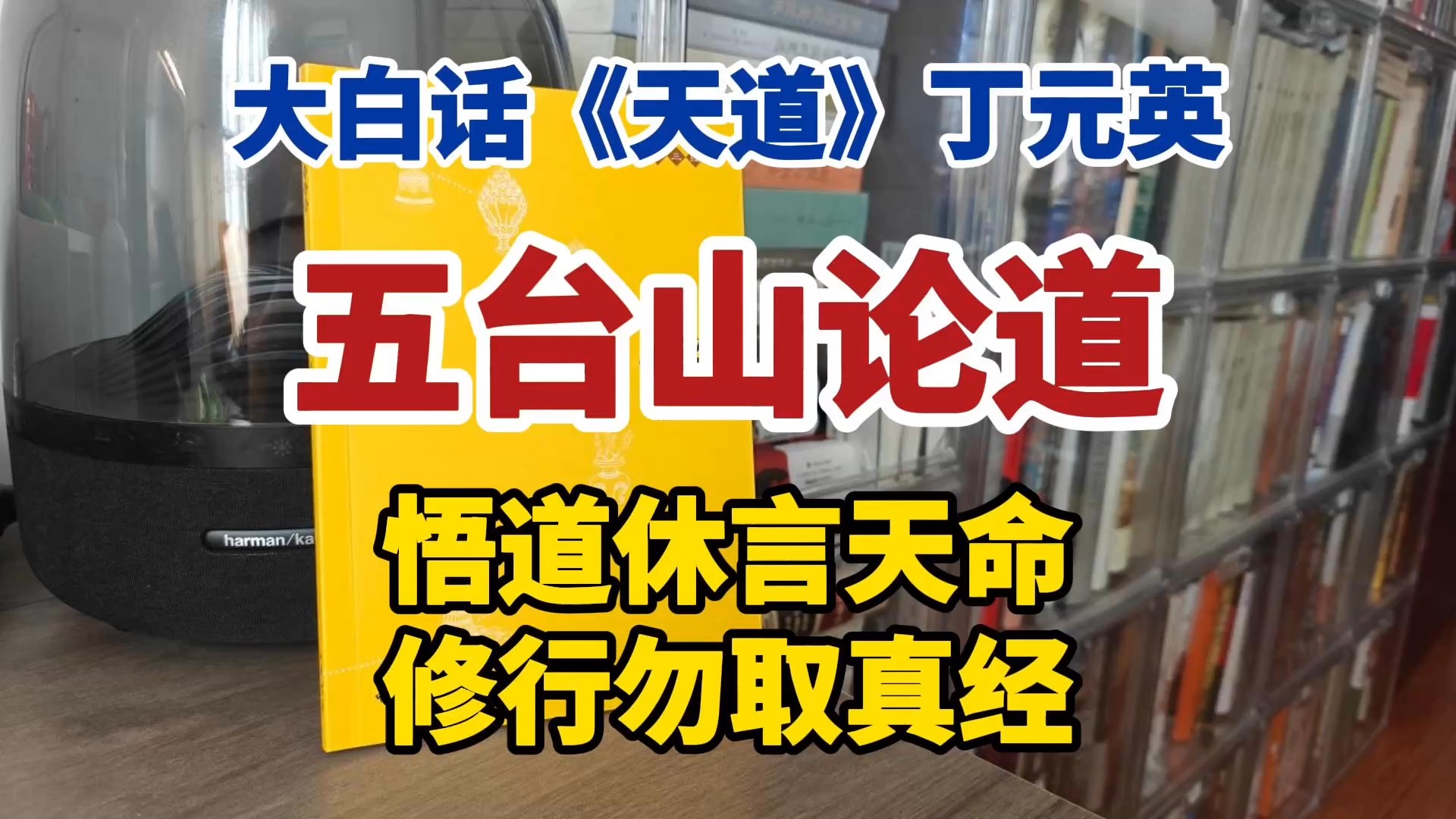 大白话讲透《天道》丁元英五台山论道：悟道休言天命，修行勿取真经