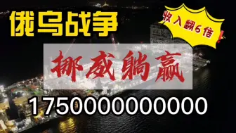 Video herunterladen: 油气收入将高达17500亿！直接翻6倍！俄乌战争,躺赢的居然是她？