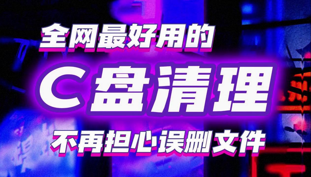 全网最好用的C盘清理教程 不再担心误删文件 只需简单操作 快速清理20G以上垃圾哔哩哔哩bilibili