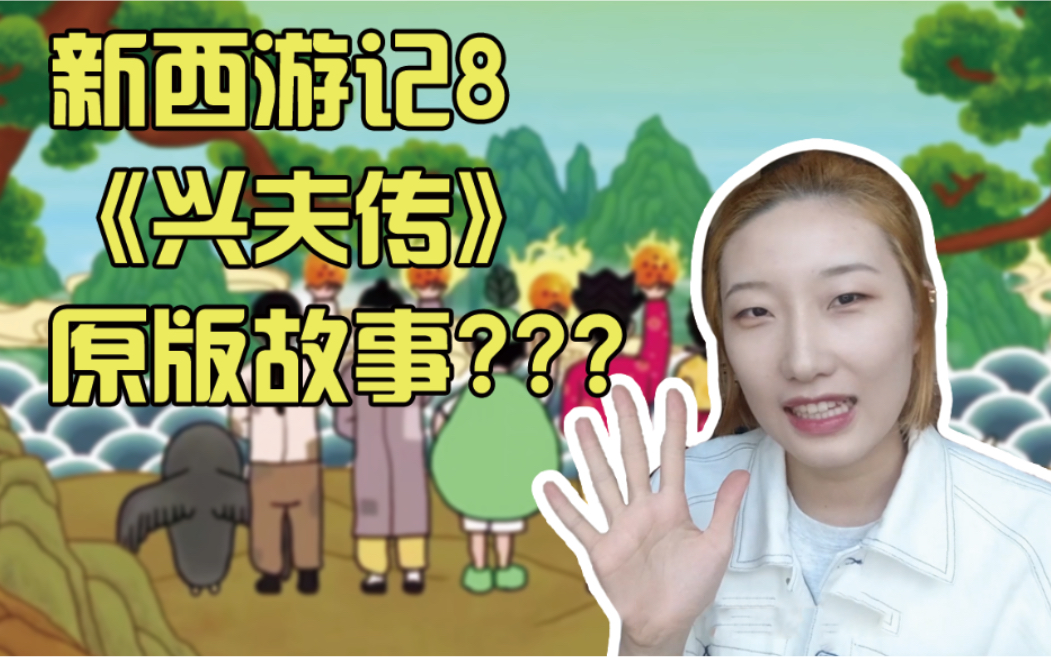 西8第一期的主题《兴夫传》到底什么来头??哔哩哔哩bilibili