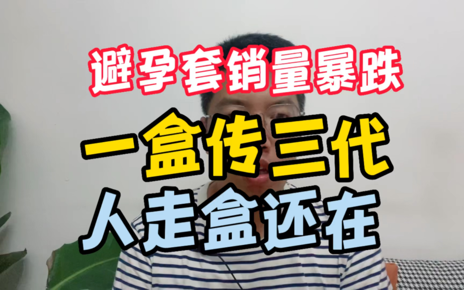 安全套销量暴跌,一盒传三代,人走盒还在_哔哩哔哩_bilibili