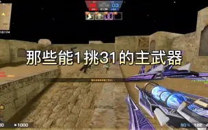 Download Video: 反恐精英里能1挑31的主武器！看完惊呆你！