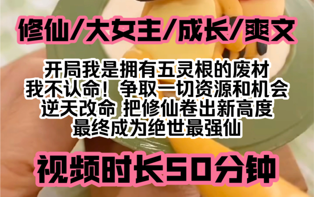 [图]《花开修炼》修仙/大女主/成长/爽文，开局我是拥有五灵根的废材，我不认命！争取一切资源和机会，逆天改命，把修仙界卷出新高度，最终成为绝世最强仙