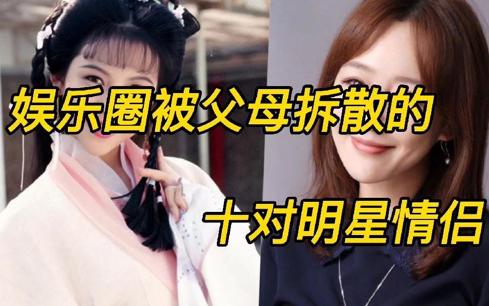 [图]被父母拆散的十位明星情侣，硬是棒打鸳鸯，谁最可惜？