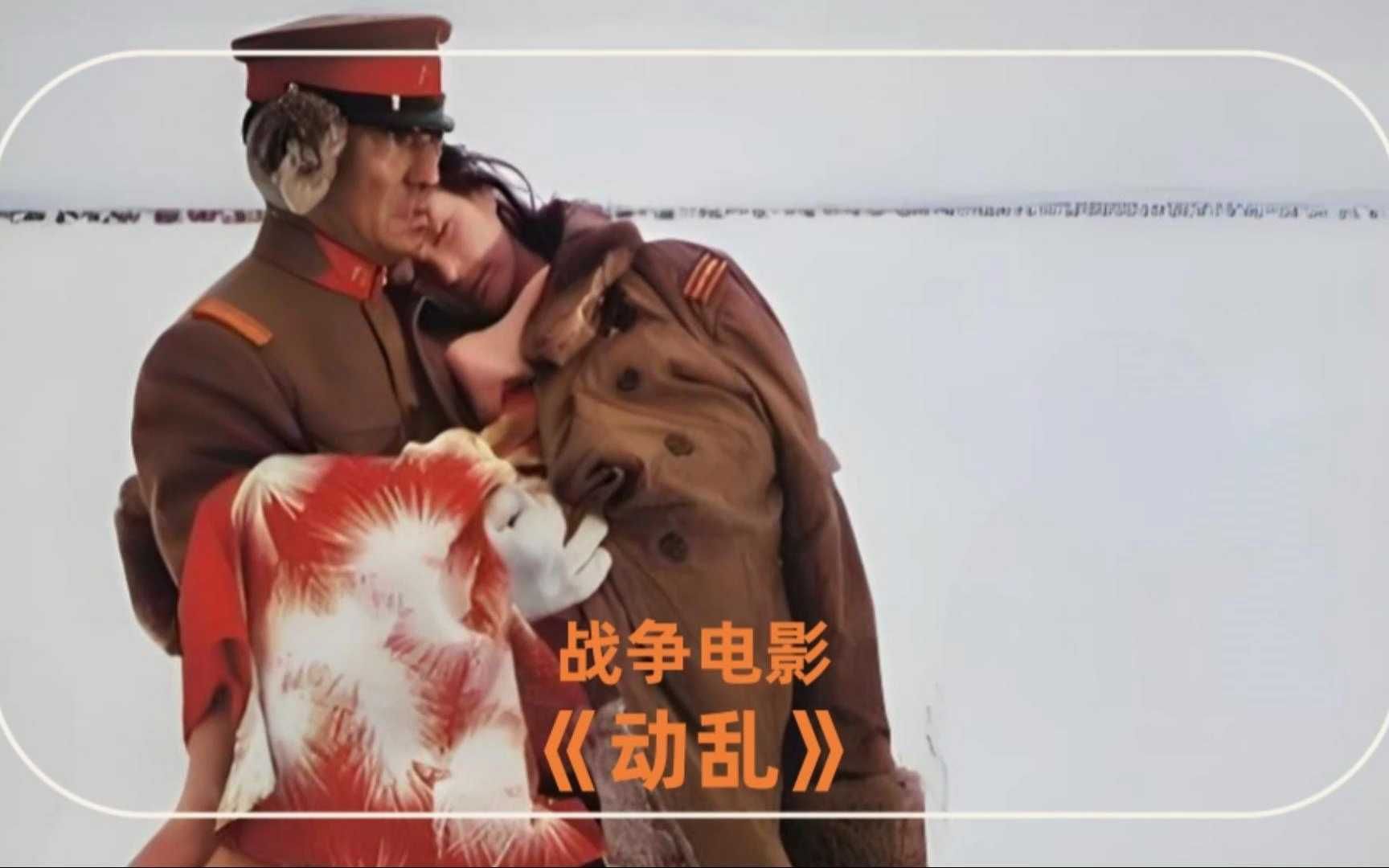 [图]战争电影《动乱》