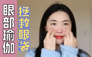 Download Video: 眼袋有救了❗美眼按摩操❗