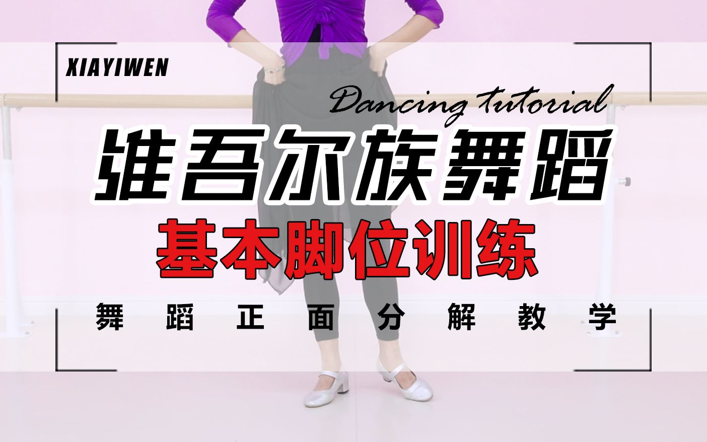 夏一雯零基础学习中国舞维吾尔族舞蹈基本脚位训练快速学习维族舞蹈