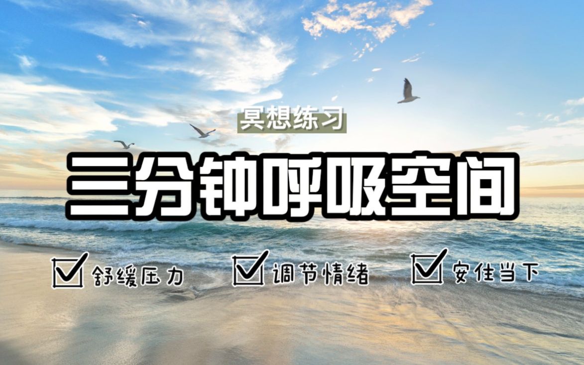 [图]「每日冥想」三分钟呼吸空间,舒缓情绪安住当下