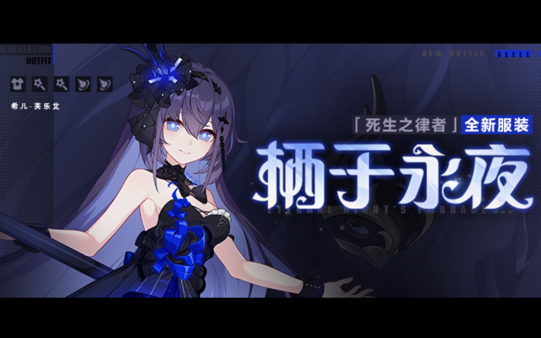 【崩坏3】希儿新皮肤「栖于永夜」官方游戏展示