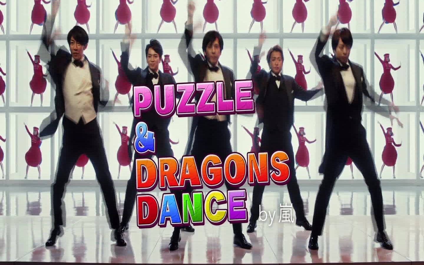 [图]嵐—GungHo Puzzle & Dragons パズドラダンス篇