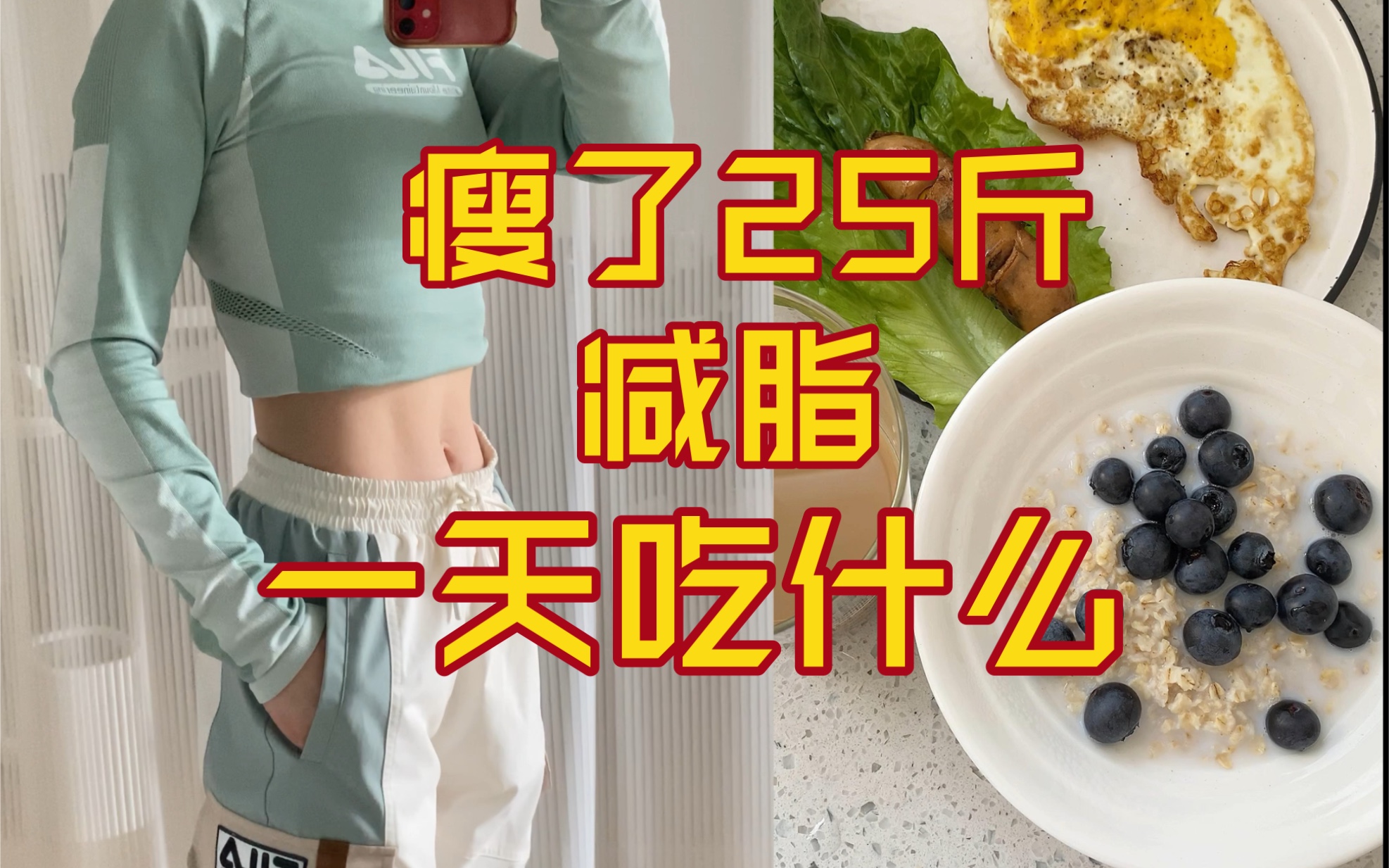 [图]瘦了25斤，一日三餐吃的又饱又满足