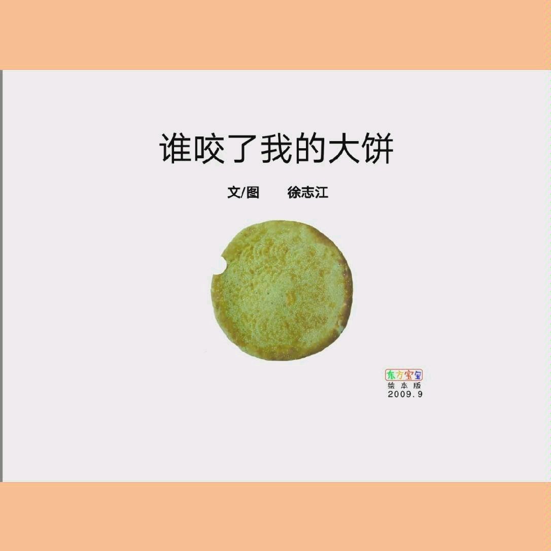 绘本:谁咬了我的大饼哔哩哔哩bilibili