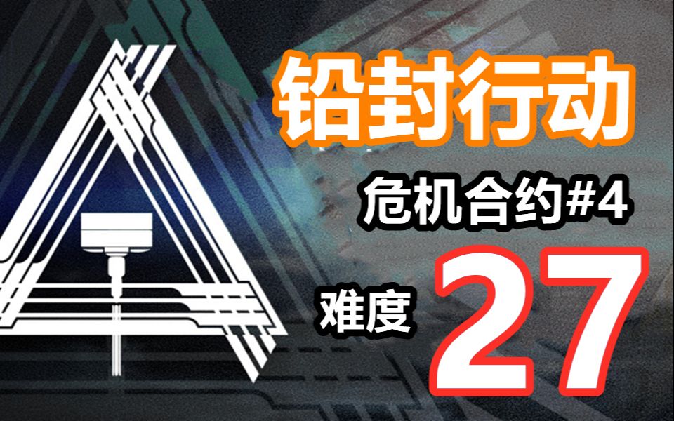 【铅封行动】危机合约27(法不止,蒸不断-危机合约持续更新中(可以