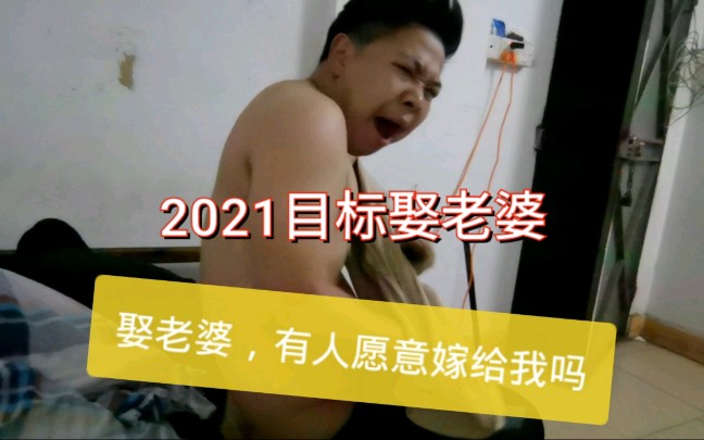 2021年定个小目标,娶老婆给自己洗衣做饭,能找到吗哔哩哔哩bilibili