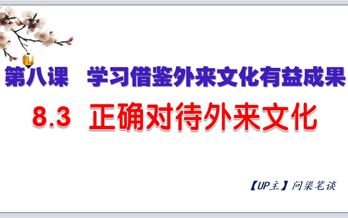 高二政治 | 必修4《哲文》8.3正确对待外来文化,面向世界、博采众长,立足国情、交流互鉴~哔哩哔哩bilibili