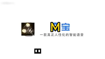 M宝：一款真正人性化的智能语音