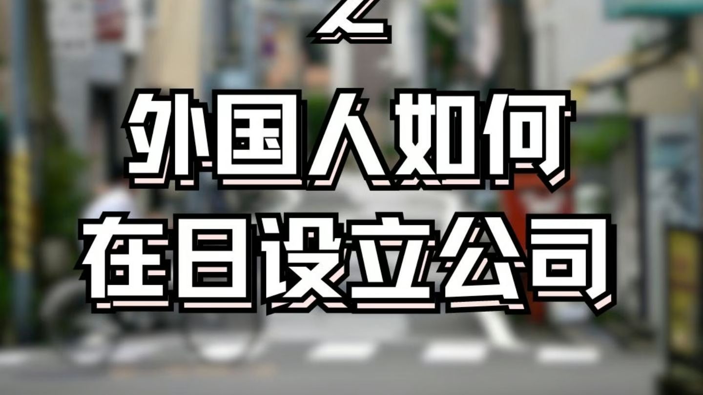 日本经营管理签捞金攻略EP.6 外国人如何在日设立公司呢?!哔哩哔哩bilibili