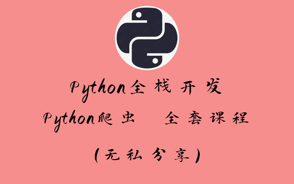 Python完全_Python