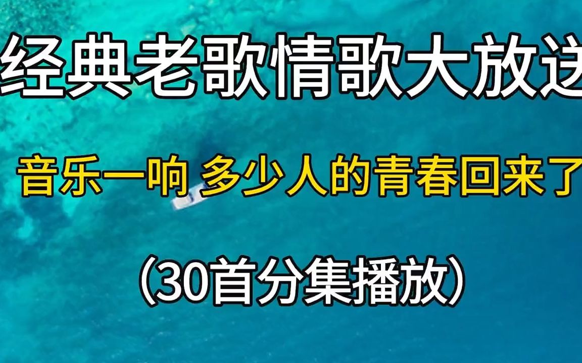 [图]经典老歌情歌30首分集大放送，音乐一响，多少人的青春回来了！