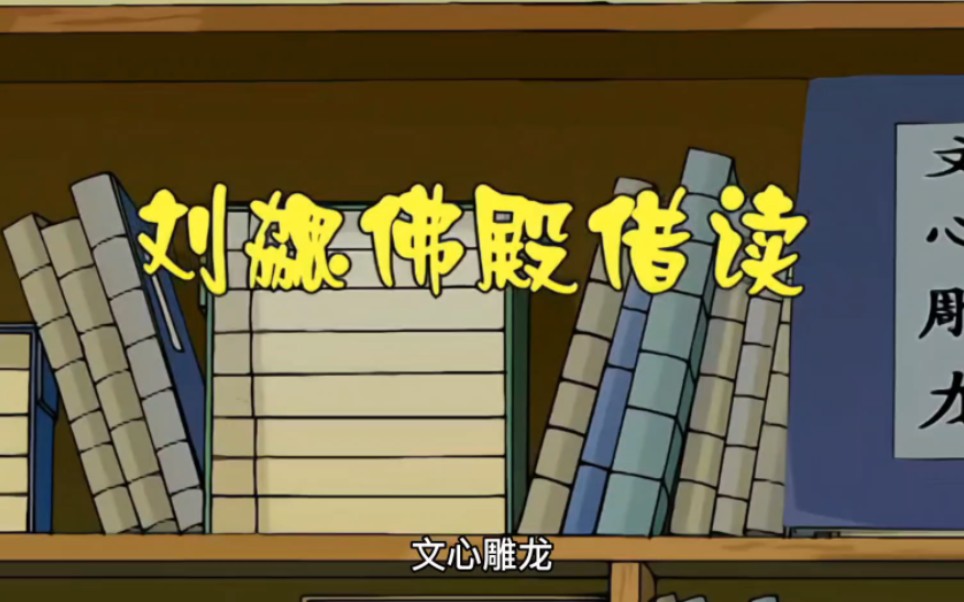 中华勤学故事→刘勰佛殿借读哔哩哔哩bilibili