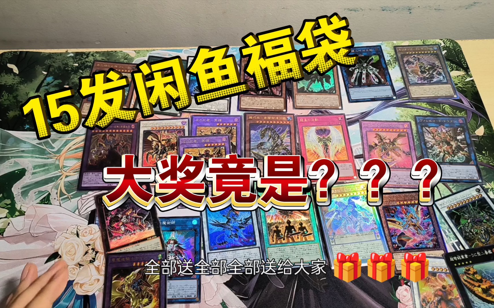 [游戏王福袋]15发闲鱼福袋,人傻了?(送!