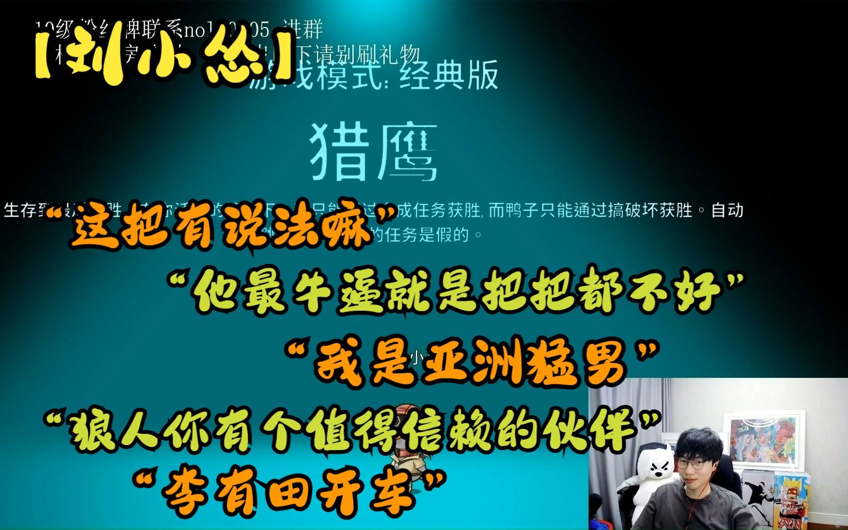 【刘小怂*鹅鸭杀20230217】“这把有说法嘛” “他最牛逼就是把把都不好” “我是亚洲猛男” “狼人你有个值得信赖的伙伴” “李有田开车”哔哩哔哩...