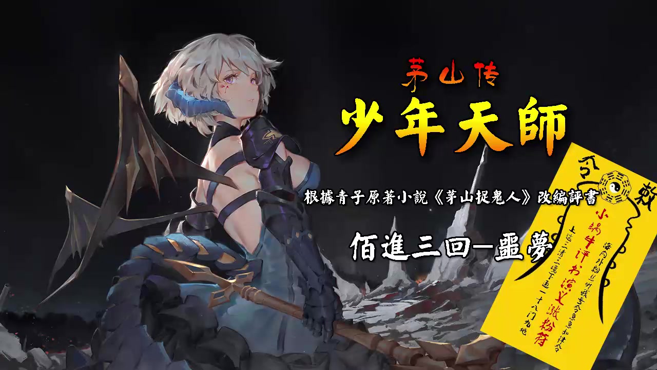 《少年天师》佰进三回-噩梦