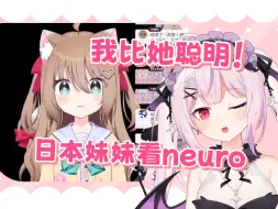 Download Video: 现在AI已经这么强了吗？和Neuro暗自较劲的日本妹妹