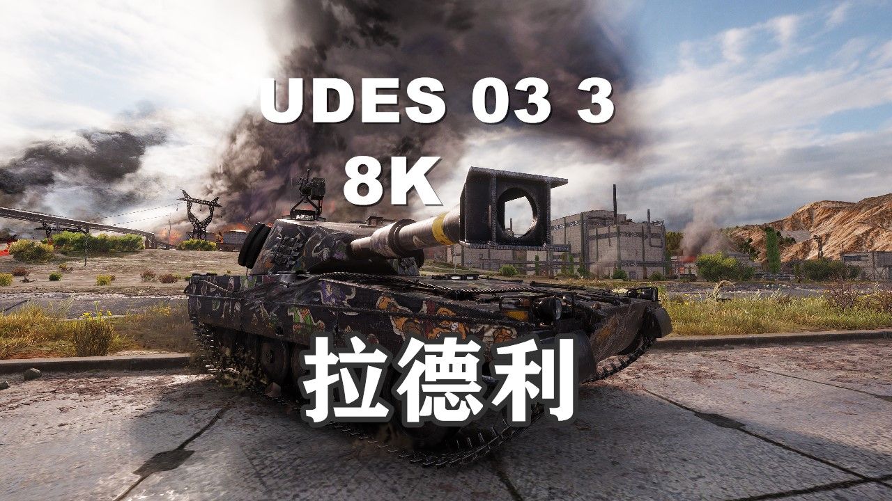 【坦克世界】布拉格UDES033拉德利哔哩哔哩bilibili