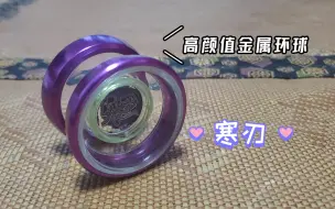 Download Video: 【寒刃】火力少年王5中一颗被忽略的高颜值金属环悠悠球，它的实力究竟如何呢？