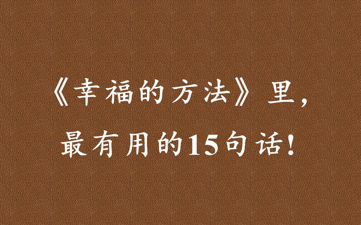 [图]《幸福的方法》：幸福的奥秘在于你的理解、你的心态、你的选择。权力、金钱、声望都是获取幸福的手段，而不是目标