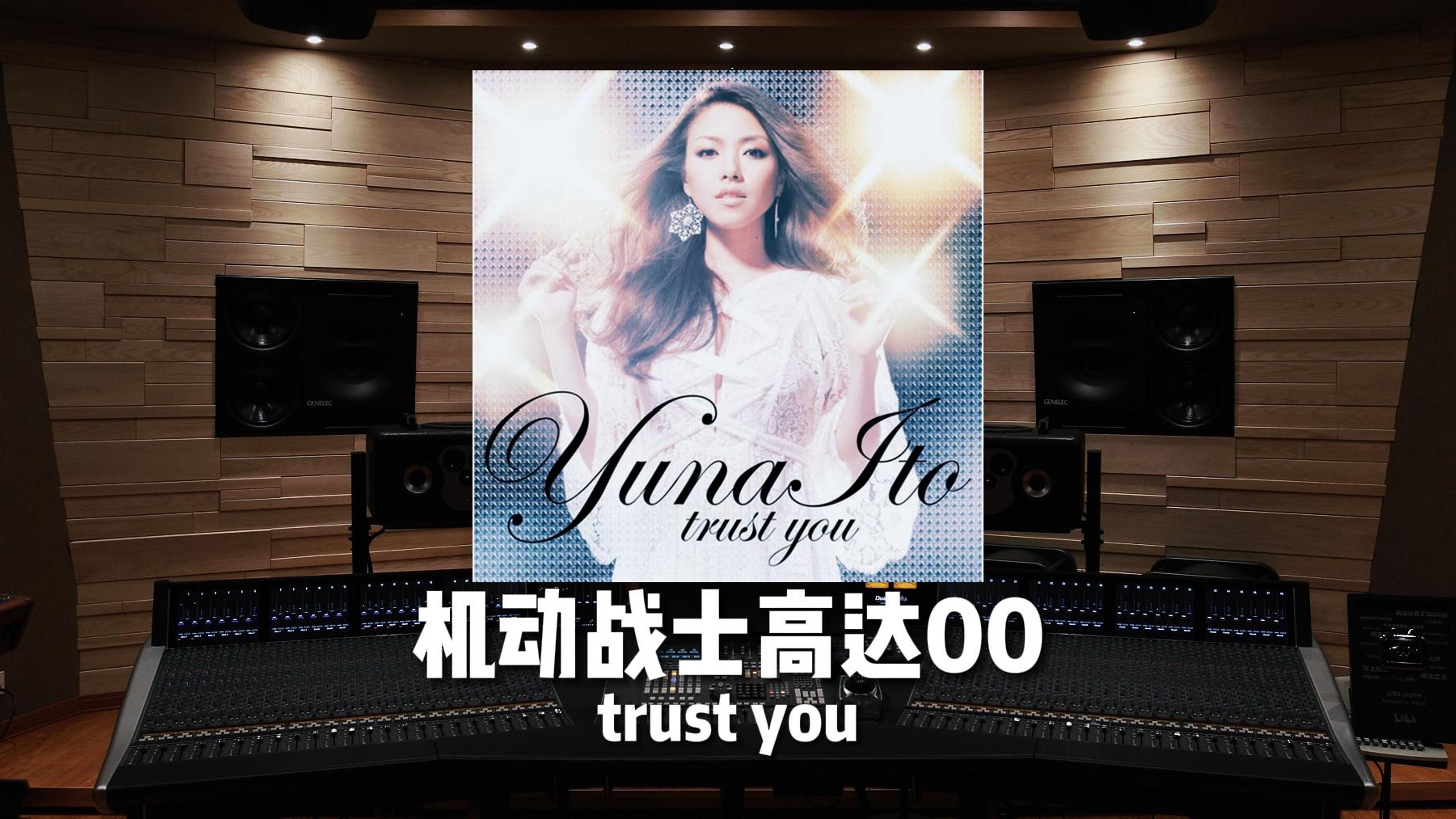 [图]trust you｜《机动战士高达00 第二季》片尾曲【Hi-Res百万级录音棚试听】