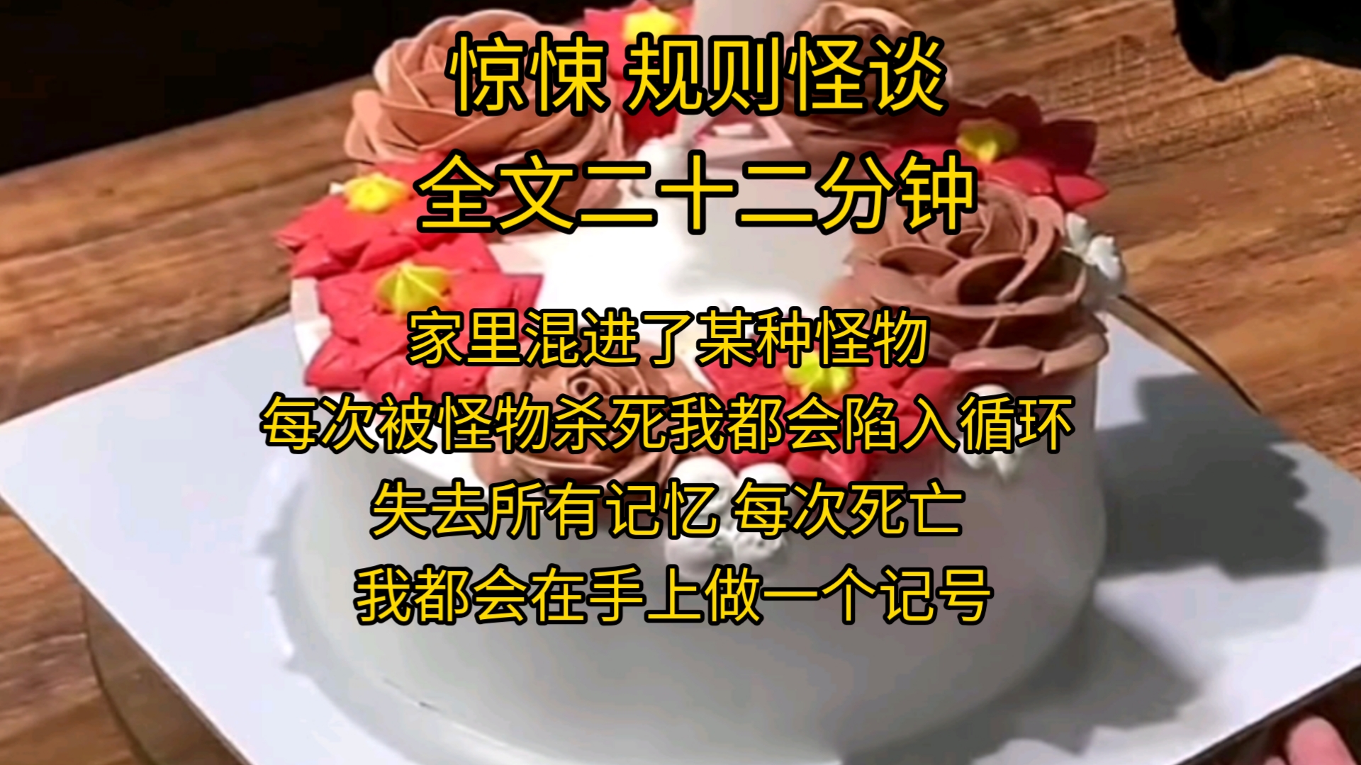 【规则怪谈】家里混进了某种怪物,每次被怪物杀死我都会陷入循环,失去所有记忆,每次死亡,我都会在手上做一个记号.哔哩哔哩bilibili