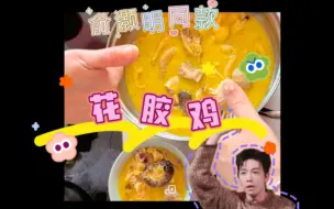 Download Video: 【俞灏明同款花胶鸡】两个版本的结合版