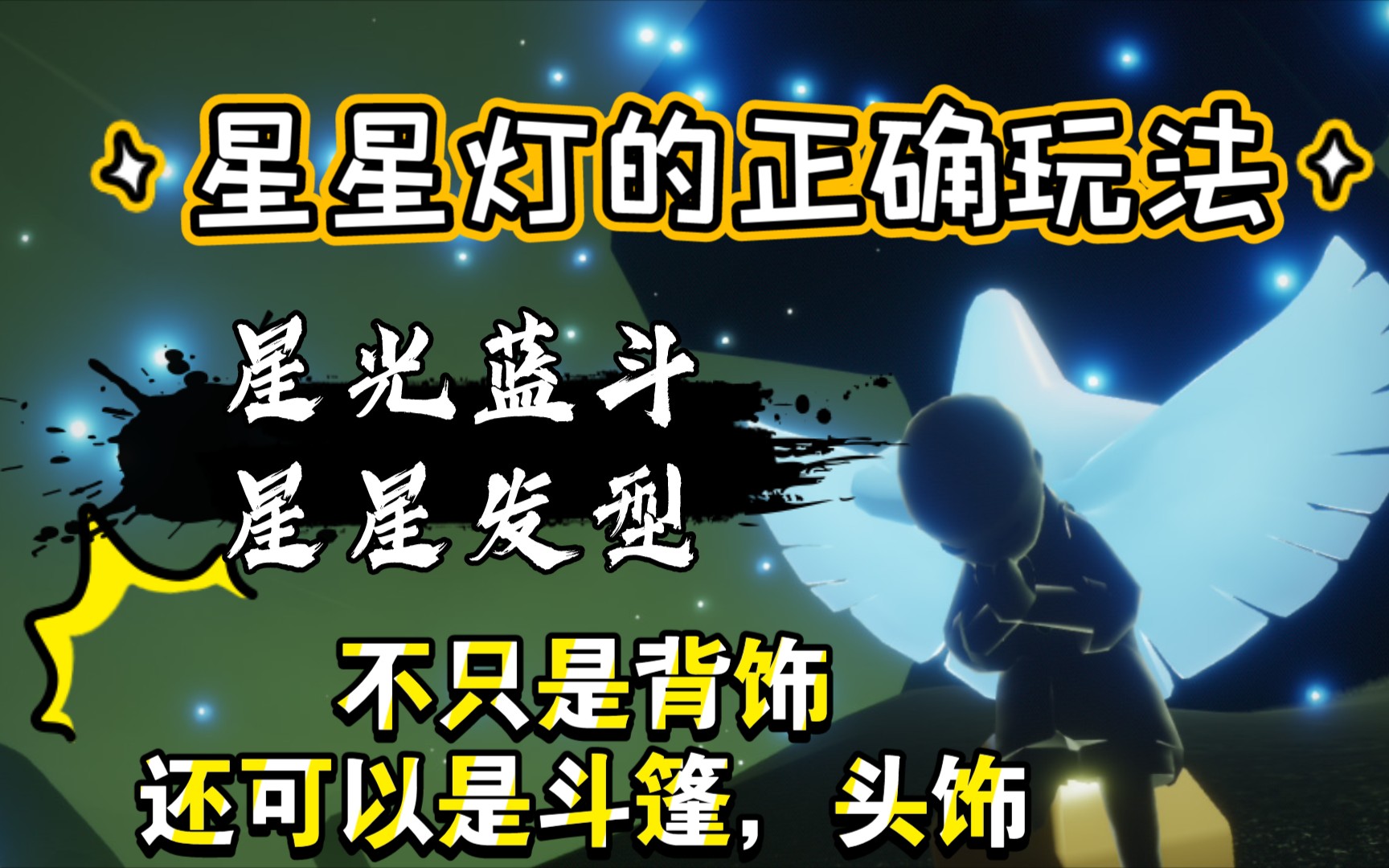 光遇星星灯买一送三送背饰送斗篷送发型今天你get了吗