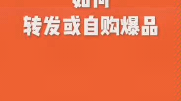 东小店实操教学视频4.如何转发或自购爆品?哔哩哔哩bilibili