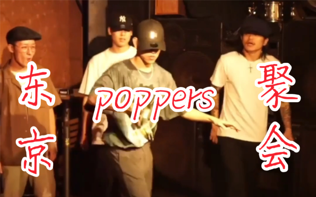 TAKUMI 这群东京Poppers聚在一起是要干嘛?freestyle popping cypher hiphop哔哩哔哩bilibili