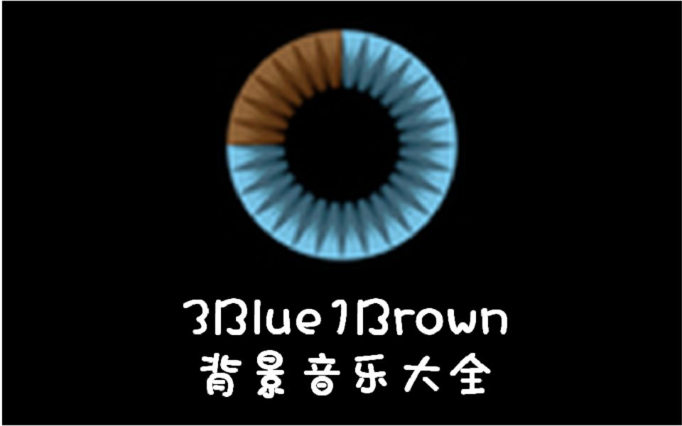 【力荐收藏】3Blue1Brown经典背景音乐合集哔哩哔哩bilibili