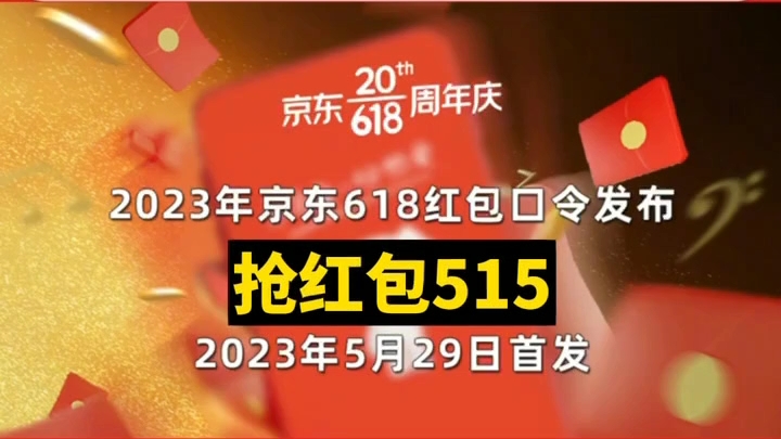 京东618红包预告,2023年618京享红包活动时间和玩法 京东红包入口 京东口令领取攻略,京东京享红包 #京东618攻略 #618红包哔哩哔哩bilibili