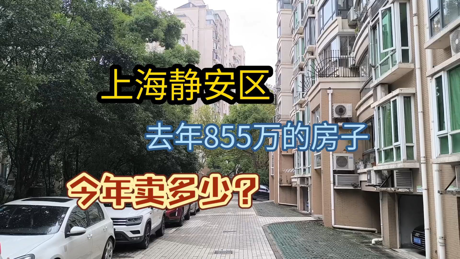 上海静安区,去年855万的房子,今年卖多少?哔哩哔哩bilibili